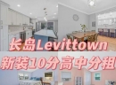 🏠长岛 10分高中新装修房分租